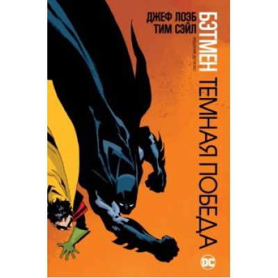 Лоэб, Сэйл: Бэтмен. Темная победа Лоэб, Сэйл: Бэтмен. Темная победа