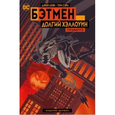 Лоэб, Сэйл: Бэтмен. Долгий Хэллоуин. Спецвыпуск. Издание делюкс Лоэб, Сэйл: Бэтмен. Долгий Хэллоуин. Спецвыпуск. Издание делюкс