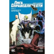 Снайдер, Тайнион: Лига Справедливости. Книга 2. Кладбище богов. Мир Ястребов
