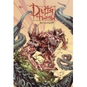 Владислав Погадаев: Дитя Тьмы. Агония