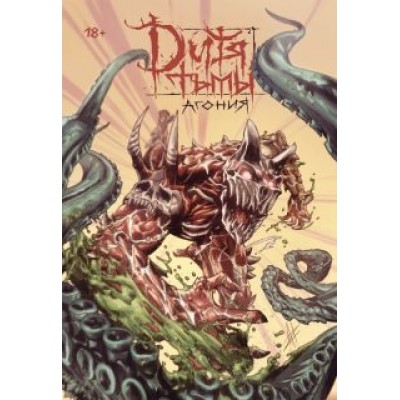 Владислав Погадаев: Дитя Тьмы. Агония Владислав Погадаев: Дитя Тьмы. Агония