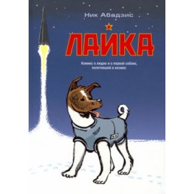 Ник Абадзис: Лайка Ник Абадзис: Лайка