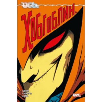 Кевин Шиник: Ось. Хобгоблин Кевин Шиник: Ось. Хобгоблин