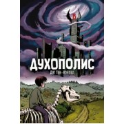 Дуг Тен-Нэйпел: Духополис