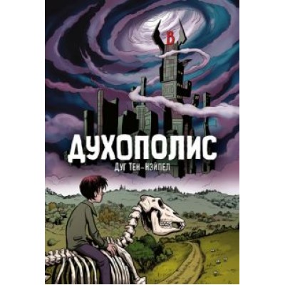 Дуг Тен-Нэйпел: Духополис Дуг Тен-Нэйпел: Духополис