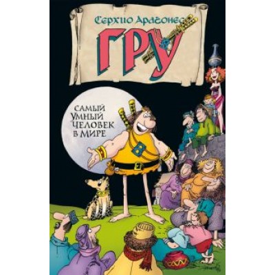 Серхио Арагонес: Гру. Самый умный человек в мире Серхио Арагонес: Гру. Самый умный человек в мире