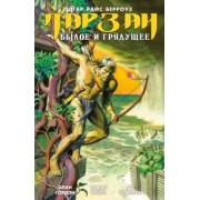 Берроуз, Гордон: Тарзан. Былое и грядущее