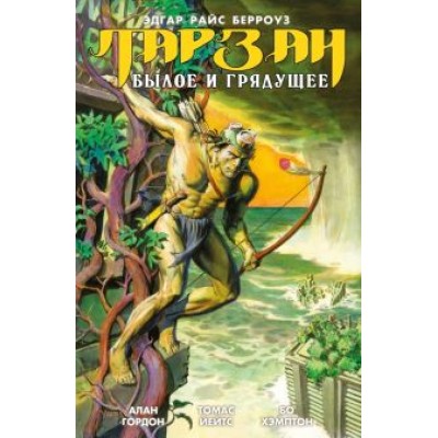 Берроуз, Гордон: Тарзан. Былое и грядущее Берроуз, Гордон: Тарзан. Былое и грядущее