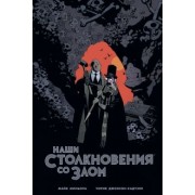 Миньола, Джонсон-Кадуэлл: Наши столкновения со Злом. Приключения профессора Джей Ти Майнхардта и его помощника мистера Нокса