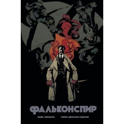 Джонсон-Кадуэлл, Миньола: Фальконспир Джонсон-Кадуэлл, Миньола: Фальконспир