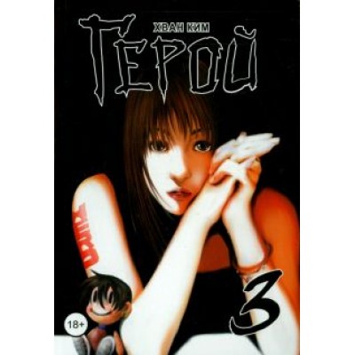 Хван Ким: Герой. Том 3 Хван Ким: Герой. Том 3