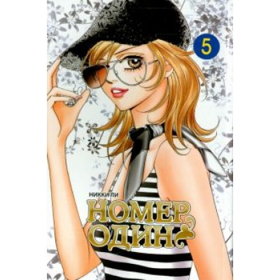 Никки Ли: Номер один. Том 5 Никки Ли: Номер один. Том 5