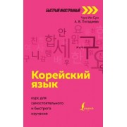 Чун, Погадаева: Корейский язык. Курс для самостоятельного и быстрого изучения