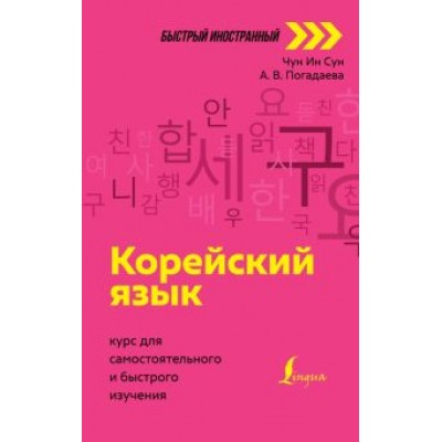 Чун, Погадаева: Корейский язык. Курс для самостоятельного и быстрого изучения Чун, Погадаева: Корейский язык. Курс для самостоятельного и быстрого изучения
