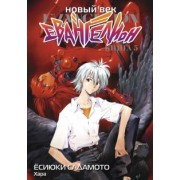 Ёсиюки Садамото: Новый век. Евангелион. Книга 5