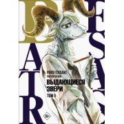 Пару Итагаки: Beastars. Выдающиеся звери. Том 5