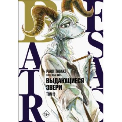 Пару Итагаки: Beastars. Выдающиеся звери. Том 5 Пару Итагаки: Beastars. Выдающиеся звери. Том 5