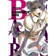 Пару Итагаки: Beastars. Выдающиеся звери. Том 3
