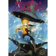 Каиу Сираи: Обещанная страна грёз. Книга 6