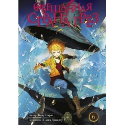 Каиу Сираи: Обещанная страна грёз. Книга 6 Каиу Сираи: Обещанная страна грёз. Книга 6