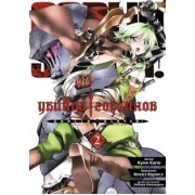 Кумо Кагю: Убийца гоблинов. Том 2