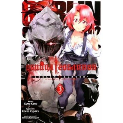 Кумо Кагю: Убийца гоблинов. Том 3 Кумо Кагю: Убийца гоблинов. Том 3