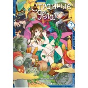 Усио Сиротори: Странные дела. Том 2