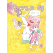 Кэн Кояма: Гостья М. Том 4