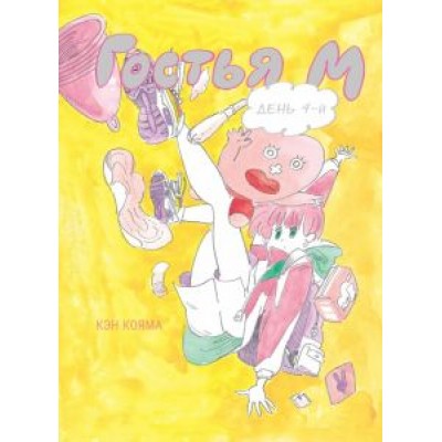 Кэн Кояма: Гостья М. Том 4 Кэн Кояма: Гостья М. Том 4