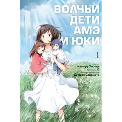 Мамору Хосода: Волчьи дети Амэ и Юки. Том 1 Мамору Хосода: Волчьи дети Амэ и Юки. Том 1