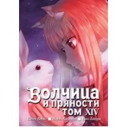 Исуна Хасэкура: Волчица и пряности. Том 14