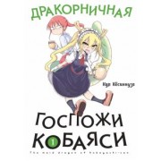 Кул Кёсинндзя: Дракорничная госпожи Кобаяси. Том 1