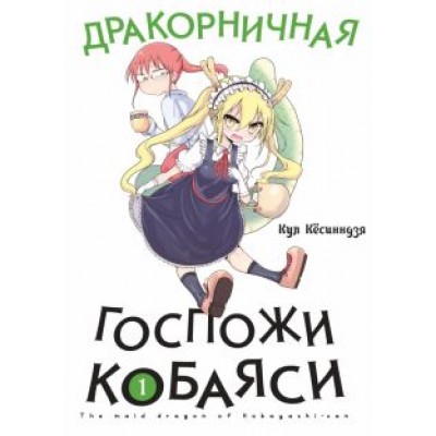 Кул Кёсинндзя: Дракорничная госпожи Кобаяси. Том 1 Кул Кёсинндзя: Дракорничная госпожи Кобаяси. Том 1