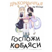 Кул Кёсинндзя: Дракорничная госпожи Кобаяси. Том 3