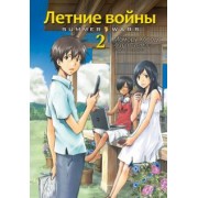 Мамору Хосода: Летние войны. Том 2