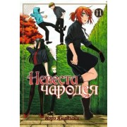 Корэ Ямадзаки: Невеста чародея. Том 11