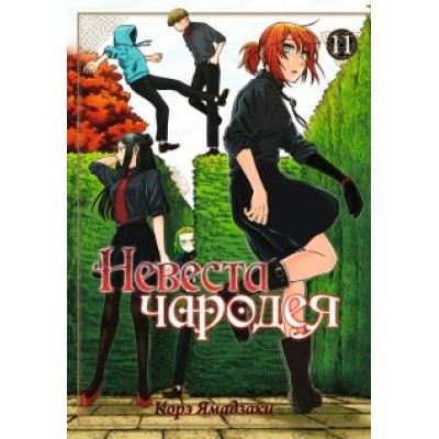 Корэ Ямадзаки: Невеста чародея. Том 11 Корэ Ямадзаки: Невеста чародея. Том 11