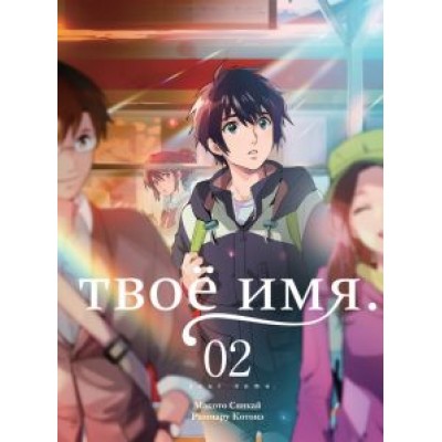 Синкай, Котонэ: Твоё имя. Том 2 Синкай, Котонэ: Твоё имя. Том 2