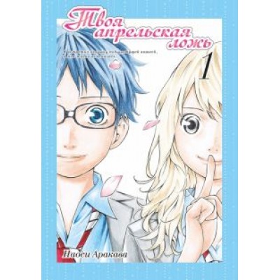 Наоси Аракава: Твоя апрельская ложь. Том 1 Наоси Аракава: Твоя апрельская ложь. Том 1