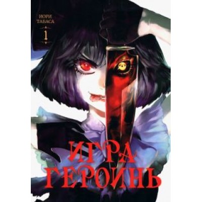 Иори Табаса: Игра героинь. Том 1 Иори Табаса: Игра героинь. Том 1