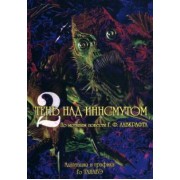 Говард Лавкрафт: Тень над Иннсмутом Г. Ф. Лавкрафта. Том 2