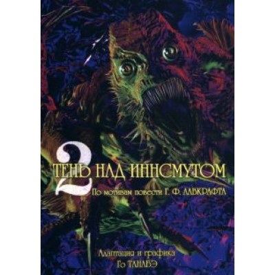 Говард Лавкрафт: Тень над Иннсмутом Г. Ф. Лавкрафта. Том 2 Говард Лавкрафт: Тень над Иннсмутом Г. Ф. Лавкрафта. Том 2