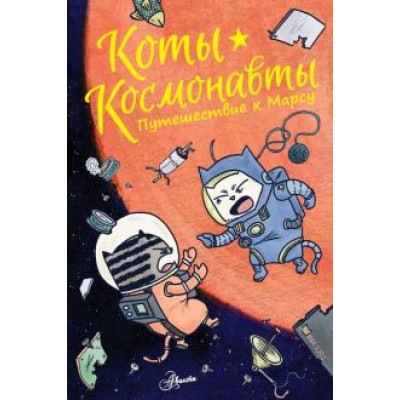 Дрю Брокингтон: Коты-космонавты. Путешествие к Марсу Дрю Брокингтон: Коты-космонавты. Путешествие к Марсу