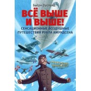 Бьёрн Оусланд: Всё выше и выше! Сенсационные воздушные путешествия Руала Амундсена