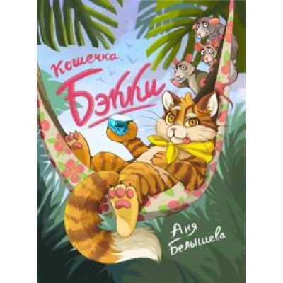 Анна Белышева: Кошечка Бэкки Анна Белышева: Кошечка Бэкки