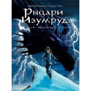 Анн Робийар: Рыцари Изумруда. Том 4. Искрометный мальчик