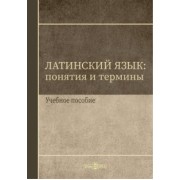 Ирина Щербакова: Латинский язык. Понятия и термины. Учебное пособие