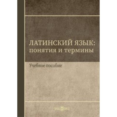 Ирина Щербакова: Латинский язык. Понятия и термины. Учебное пособие Ирина Щербакова: Латинский язык. Понятия и термины. Учебное пособие