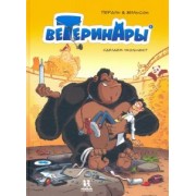 Франсуа Жильсон: Ветеринары в комиксах. Том 1. Сделаем укольчик