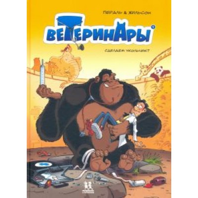 Франсуа Жильсон: Ветеринары в комиксах. Том 1. Сделаем укольчик Франсуа Жильсон: Ветеринары в комиксах. Том 1. Сделаем укольчик